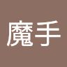 射精小王子